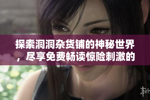 探索洞洞雜貨鋪的神秘世界，盡享免費(fèi)暢讀驚險(xiǎn)刺激的漫畫畫