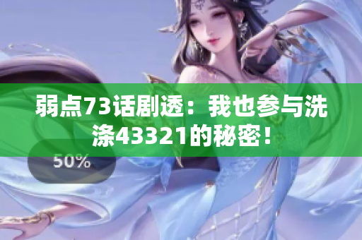 弱點73話劇透：我也參與洗滌43321的秘密！