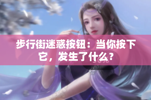 步行街迷惑按鈕：當(dāng)你按下它，發(fā)生了什么？