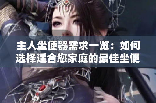 主人坐便器需求一覽：如何選擇適合您家庭的最佳坐便器