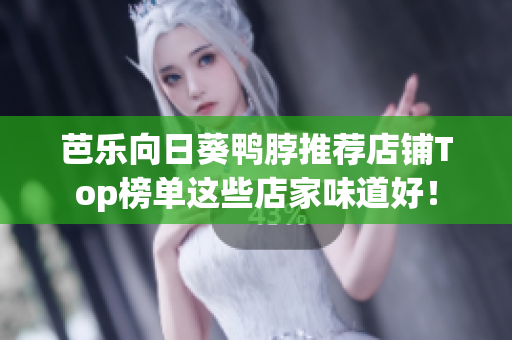 芭樂向日葵鴨脖推薦店鋪Top榜單這些店家味道好！