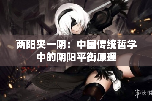 兩陽(yáng)夾一陰：中國(guó)傳統(tǒng)哲學(xué)中的陰陽(yáng)平衡原理