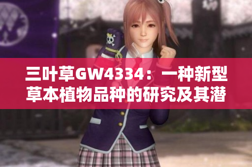 三葉草GW4334：一種新型草本植物品種的研究及其潛在應(yīng)用