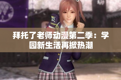拜托了老師動(dòng)漫第二季：學(xué)園新生活再掀熱潮