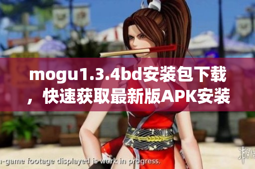 mogu1.3.4bd安裝包下載，快速獲取最新版APK安裝包
