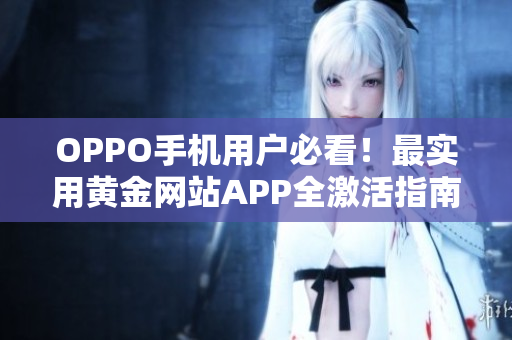 OPPO手機(jī)用戶必看！最實(shí)用黃金網(wǎng)站APP全激活指南