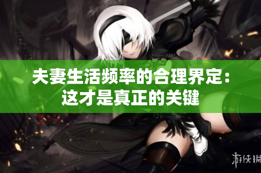 夫妻生活頻率的合理界定：這才是真正的關(guān)鍵