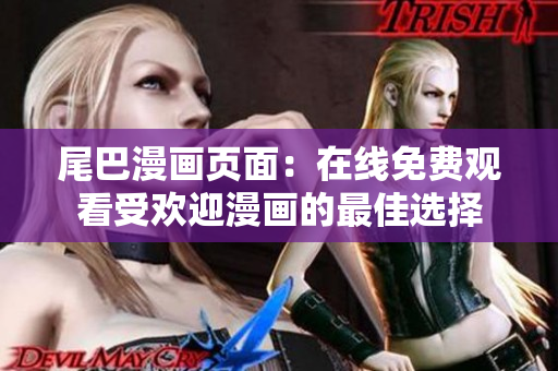 尾巴漫畫頁面：在線免費觀看受歡迎漫畫的最佳選擇