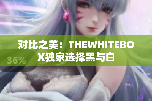對(duì)比之美：THEWHITEBOX獨(dú)家選擇黑與白