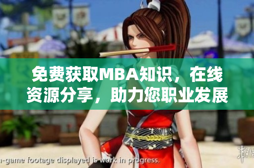 免費獲取MBA知識，在線資源分享，助力您職業(yè)發(fā)展