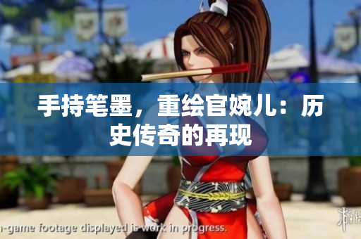 手持筆墨，重繪官婉兒：歷史傳奇的再現(xiàn)