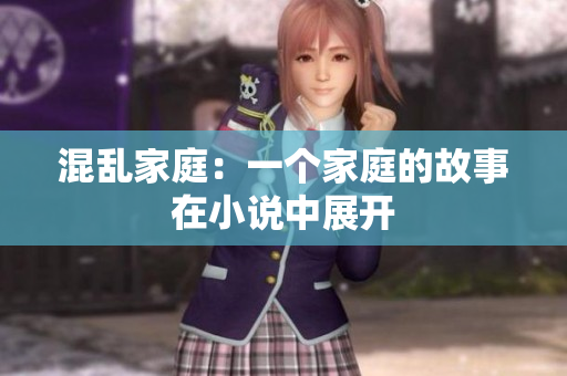 混亂家庭：一個家庭的故事在小說中展開