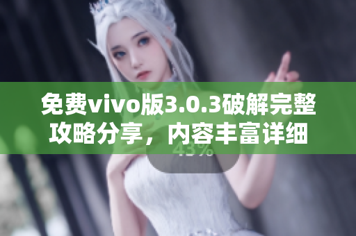 免費vivo版3.0.3破解完整攻略分享，內容豐富詳細