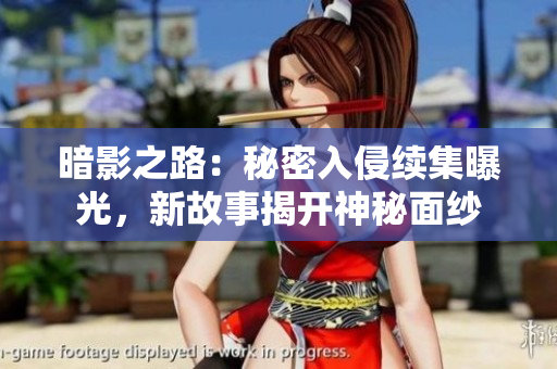 暗影之路：秘密入侵續(xù)集曝光，新故事揭開神秘面紗