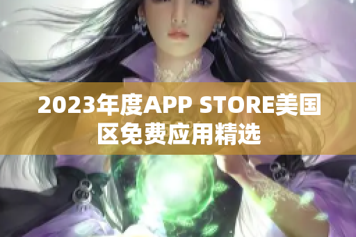 2023年度APP STORE美國區(qū)免費應(yīng)用精選