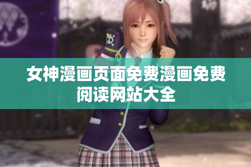 女神漫畫頁面免費漫畫免費閱讀網(wǎng)站大全