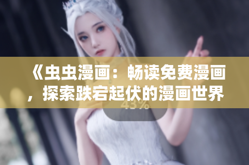 《蟲蟲漫畫：暢讀免費漫畫，探索跌宕起伏的漫畫世界！》