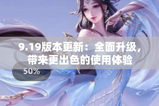 9.19版本更新：全面升級，帶來更出色的使用體驗