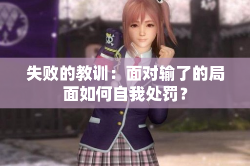 失敗的教訓(xùn)：面對(duì)輸了的局面如何自我處罰？