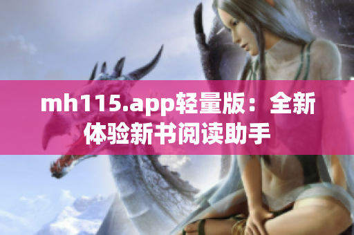 mh115.app輕量版：全新體驗新書閱讀助手