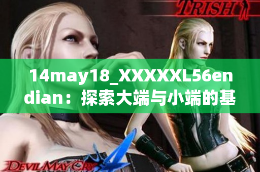14may18_XXXXXL56endian：探索大端與小端的基礎(chǔ)知識(shí)