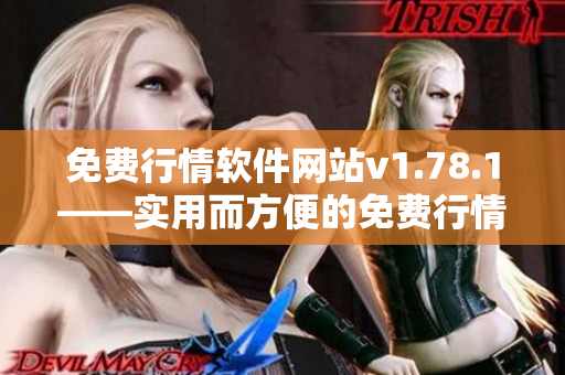 免費(fèi)行情軟件網(wǎng)站v1.78.1——實(shí)用而方便的免費(fèi)行情數(shù)據(jù)平臺(tái)