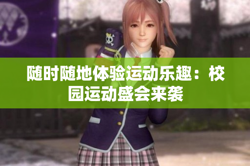 隨時(shí)隨地體驗(yàn)運(yùn)動(dòng)樂趣：校園運(yùn)動(dòng)盛會(huì)來襲
