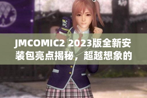 JMCOMIC2 2023版全新安裝包亮點(diǎn)揭秘，超越想象的漫畫體驗(yàn)！