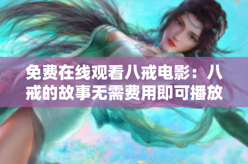 免費在線觀看八戒電影：八戒的故事無需費用即可播放