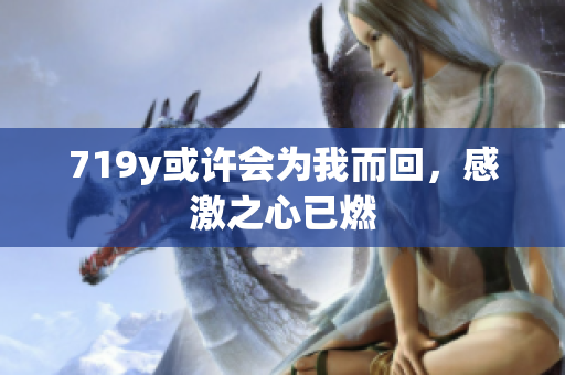 719y或許會為我而回，感激之心已燃