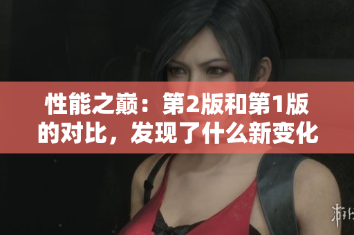 性能之巔：第2版和第1版的對(duì)比，發(fā)現(xiàn)了什么新變化？