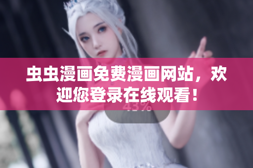 蟲蟲漫畫免費漫畫網(wǎng)站，歡迎您登錄在線觀看！