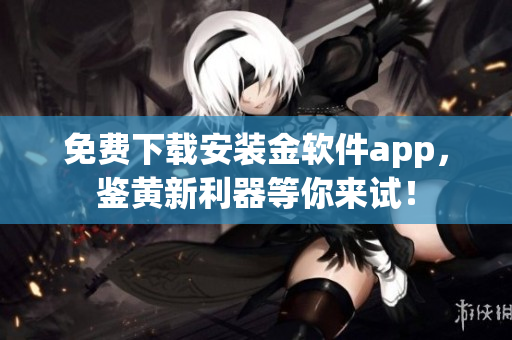 免費下載安裝金軟件app，鑒黃新利器等你來試！