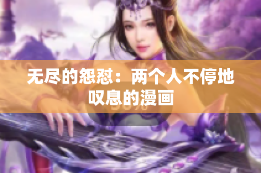 無盡的怨懟：兩個人不停地嘆息的漫畫