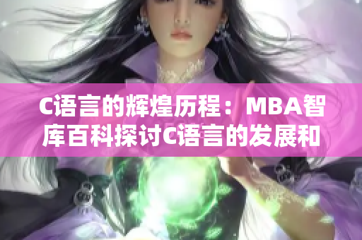 C語言的輝煌歷程：MBA智庫百科探討C語言的發(fā)展和影響