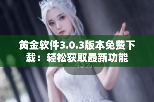 黃金軟件3.0.3版本免費(fèi)下載：輕松獲取最新功能
