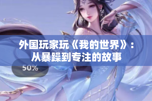 外國玩家玩《我的世界》：從暴躁到專注的故事