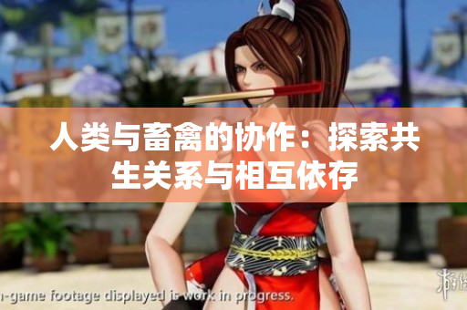 人類與畜禽的協(xié)作：探索共生關(guān)系與相互依存