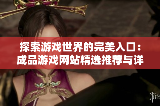 探索游戲世界的完美入口：成品游戲網(wǎng)站精選推薦與詳細(xì)指南