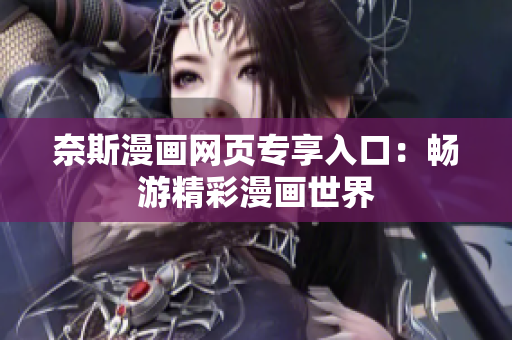 奈斯漫畫網(wǎng)頁專享入口：暢游精彩漫畫世界