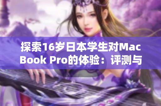 探索16歲日本學生對MacBook Pro的體驗：評測與見解