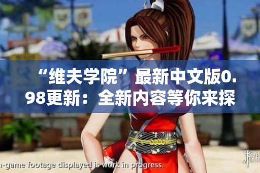 “維夫?qū)W院”最新中文版0.98更新：全新內(nèi)容等你來探索！