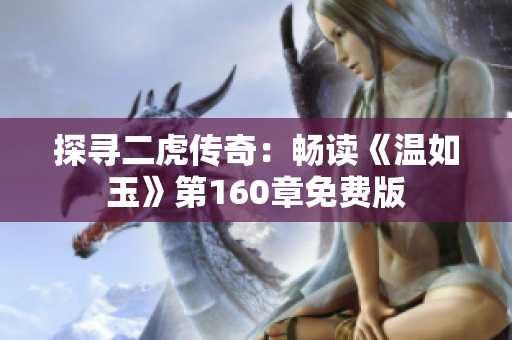 探尋二虎傳奇：暢讀《溫如玉》第160章免費(fèi)版