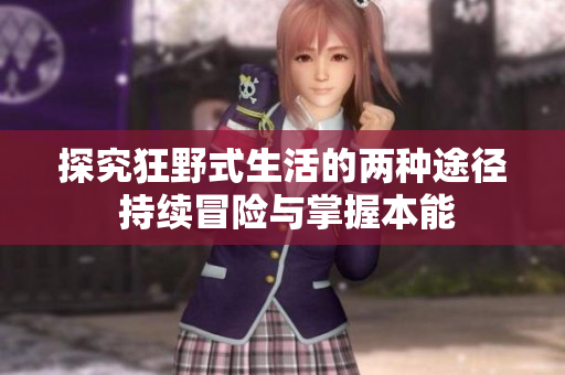 探究狂野式生活的兩種途徑 持續(xù)冒險(xiǎn)與掌握本能