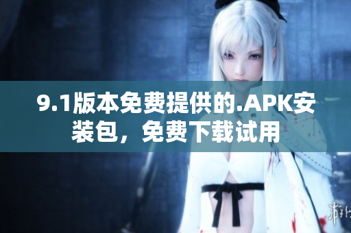 9.1版本免費提供的.APK安裝包，免費下載試用
