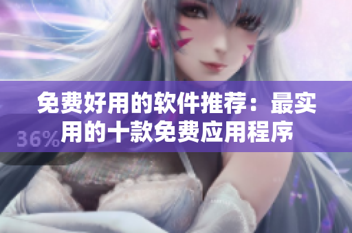 免費好用的軟件推薦：最實用的十款免費應用程序