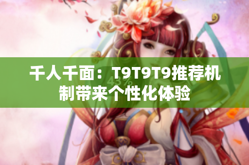千人千面：T9T9T9推薦機制帶來個性化體驗