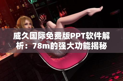 威久國(guó)際免費(fèi)版PPT軟件解析：78m的強(qiáng)大功能揭秘