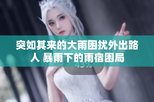 突如其來的大雨困擾外出路人 暴雨下的雨宿困局