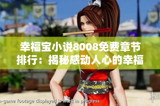 幸福寶小說(shuō)8008免費(fèi)章節(jié)排行：揭秘感動(dòng)人心的幸福故事【2021最新推薦】